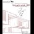 طراحی معماری و دکوراسیون داخلی بازسازی ساختمان در کرمان طراحی معماری