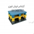 تولید و فروش انواع پالت پلاستیکی پالت صادرات در قزوین تولید و فروش