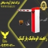 قیمت انواع راهبند الکترو مکانیکی راهبند در قاسم آباد در شرکت فیدار