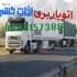 خدمات اثاث کشی رویان اثاث کشی در رویان با داشتن انواع ماشینهای باری