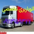 اتوباربری تخصصی در ساری اتوباربری اولین مرکز تخصصی تخصصی حمل کالا