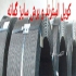 استرند شیلنگ تزریق زودگیر ژئودرین در تهران فروش استرند شیلنگ تزریق