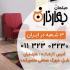 فروش اقساطی مبلمان بدون ضامن ۲۴ ماهه در بابل در شعب مبلمان بهارنارنج می