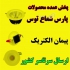 پخش عمده پنل سقفی پارس شعاع در شیراز فروش عمده پنل پارس شعاع و پخش عمده