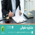 مشاوره حقوقی و وکیل کسب و کار گروه هومه در تهران مشاوره امور حقوقی