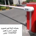 راهبند اتوماتیک راه بند راهبند برقی در کرج شرکت آریانا ایمن تصویر