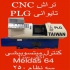 تراش و فرز CNC در تهران ماشین های فرز سی ان سی از در سایز های 600 800