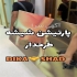 پارتیشن شیشه هوشمند شیشه بالکن درب تاشو در تهران مجموعه تک پارتیشن