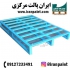 پالت فلزی و باکس پالت فلزی ایران پالت در اصفهان ما با تولید پالت فلزی