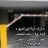 تعمیر راهبند در انواع راهبندهای اتوماتیک و برقی در کرج تعمیر راهبند