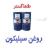 فروش روغن سیلیکون فروش روغن امولشن در تهران فروش روغن سیلیکون پخش