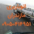 حمل بار اثاثیه منزل حمل جهیزیه در نوشهر حمل بار و اثاثیه منزل