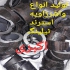 قیمت شیلنگ تزریق غلاف استرند ژئودرین در تهران فروش شیلنگ تزریق غلاف