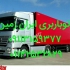 اتوباربری حمل جهیزیه و اسباب منزل در شیرگاه اتوباربری ایران زمین