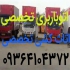 اتوباربری امیر بار با کادری مجرب در ساری اسباب کشی با کامیونت مخصوص