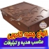 انواع جعبه های چوبی ترمه زعفران دمنوش خشکبار تی بک در تهران ما