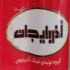 تولید فروش شیلنگ حصیری آلومنیوم استیل پیسواری در مشهد گروه تولیدی شیلنگ