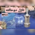 نازل قارچی کوتاه دوحالته توپیچ ۱/۲ اینچ در تهران جهت مشاوره و قیمت