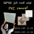 کارخانه سقف کاذب آلومینیوم در تهران کارخانه سقف کاذب آلومینیومی سقف60