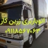 اتوباربری و اثاث کشی درفریدونکنار اثاث کشی و اتوبار همه روزه حمل بار