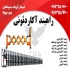 راهبند آکاردئونی راهبند آکاردئونی اتوماتیک در نورآباد مجموعه فیدار