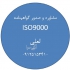 مدرک ایزو مدرک ایزو۹۰۰۱ مدرک iso مشاوره ایزو در قزوین مشاوره ایزو