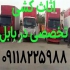 اتوباربری در فریدونکنار تخصصی باربری و اتوبار در فردونکنار حمل بار