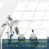 بازسازی و اجرای دکوراسیون با انواع سرامیک های جذاب در تهران سرامیک