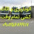 اتوباربری با کادری مجرب در چمستان اتوباربری در چمستان باربری درچمستان