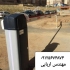 تعمیرات تخصصی انواع راهبند اتوماتیک با ضمانت کتبی در کرج شرکت آریانا