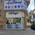 فروش راهبند سیماران فروش راهبند بتا در کرج نمایندگی راهبند سیماران