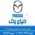 لوازم یدکی مزدا در تهران فروش لوازم یدکی و قطعات جانبی تمامی خودروهای
