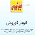 حمل و نقل اثاث منزل حمل اثاثیه منزل&#۱۶۰; حمل بار تجاری در اسلامشهر