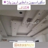 سقف کناف سقف کاذب کناف کناف ایران در مشهد اجرای سقف کاذب در شرکت