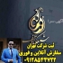 ثبت برند ثبت شرکت آنلاین و فوری ثبت لوگو در تهران ارائه خدماتی دور