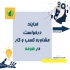 مشاوره شغلی مشاوره کسب و کار در تهران مشاور شغلی و کسب و کار اگر