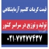 قیمت کربنات کلسیم آزمایشگاهی در تهران کربنات کلسیم برای مصارف