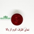 ظرف کرم فوق لوکس flower در تهران ظرف کرم فوق لوکس flower وارداتی ظرفیت