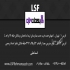 معرفی سیستم LSF ال اس اف در آمل معرفی سیستم LSF ال اس اف #160 مازندران