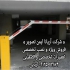 قیمت تعمیرات راهبند نصب راهبند اتوماتیک در چیتگر شرکت آریانا ایمن