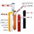 فروش راهبند بارزانته / نصب راهبند بارزانته در کرج شرکت آریانا ایمن