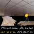 تایل ۶۰ در ۶۰ سقف کاذب در تهران تولید و پخش مستقیم pvc دیوارپوش سقف