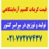 قیمت کربنات کلسیم آزمایشگاهی در تهران کربنات کلسیم برای مصارف