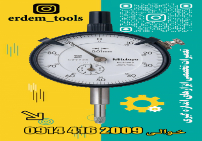 تعمیر تخصصی ساعت اندیکاتور ،کولیس،میکرومتر در تبریز تعمیر تخصصی ساعت اندیکاتور ،کولیس،میکرومتر در تبریز