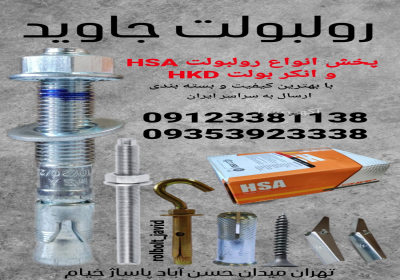 رولبولت HSA در تهران پخش انواع رولبولت HSA و انکربولت HKD در سایزهای