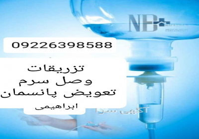 تعویض پانسمان و وصل سرم در تهران تزریقات ازجمله وصل سرم تعویض پانسمان