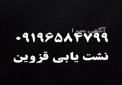 لوله بازکنی نشتیابی رفع نم قزوین ۰۹۳۹۷۹۹۱۴۳۳