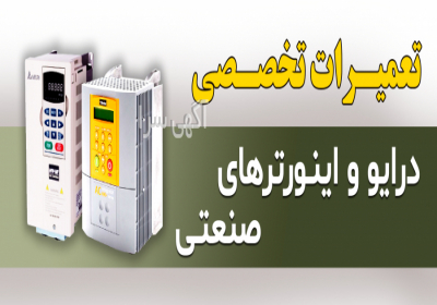 تعمیرات تخصصی انواع درایو و اینورترهای صنعتی تعمیرات تخصصی انواع درایو و اینورترهای صنعتی