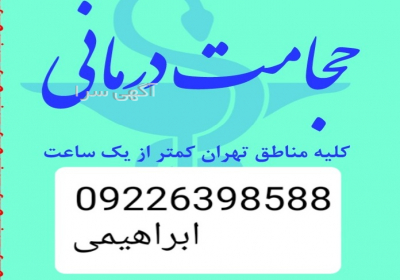 حجامت تخصصی و بادکش کل تهران انواع حجامت عام و کبد و ساقین و ساکرال