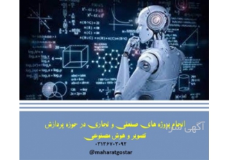 انجام پروژه هوش مصنوعی و پردازش تصویر در اصفهان سفارش پروژههای مرتبط